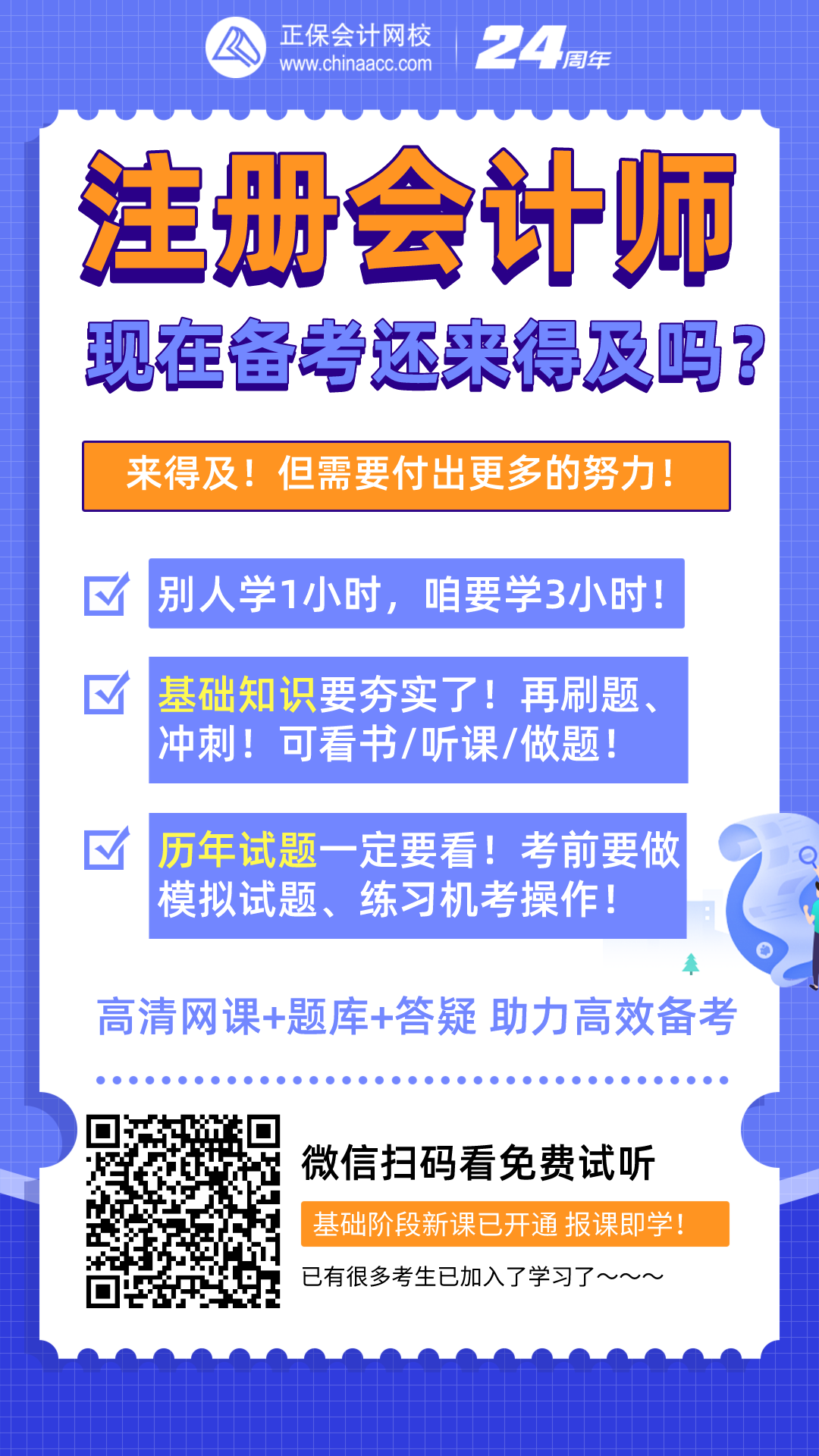 注冊會計師現(xiàn)在備考還來得及嗎？