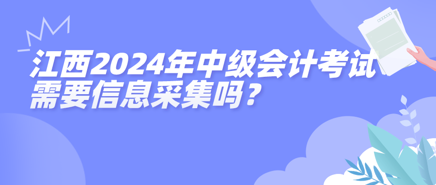 江西2024年中級會(huì)計(jì)考試信息采集