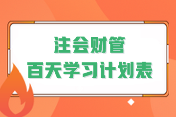 決戰(zhàn)百天！2024年注會(huì)《財(cái)管》百天學(xué)習(xí)計(jì)劃表