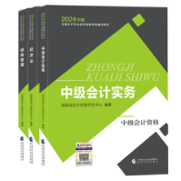 2024中級會計考試用書不用選太多 這套包攬備考全階段用書！