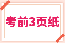 2024年初級會計(jì)考試“考前速記三頁紙”