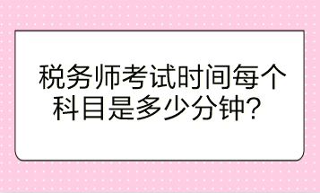 稅務師考試時間每個科目是多少分鐘？