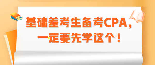 基礎(chǔ)差考生備考CPA，一定要先學這個！