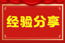 分享稅務(wù)師備考經(jīng)歷學(xué)習(xí)心得