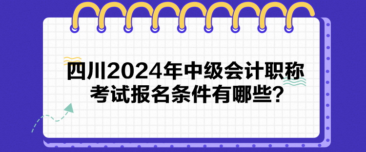 四川2024年中級(jí)會(huì)計(jì)職稱考試報(bào)名條件有哪些？