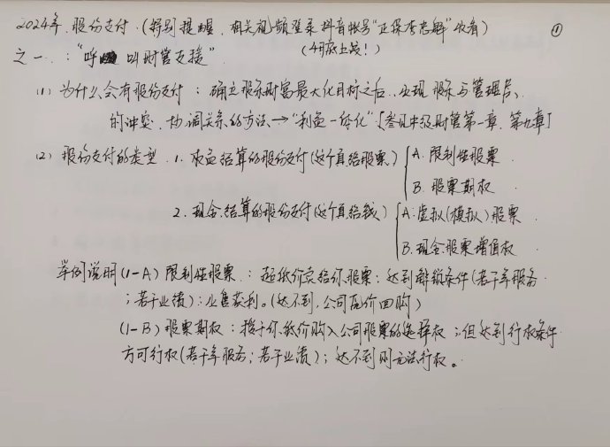 【李忠魁手寫講義】中級會計實(shí)務(wù)“股份支付”先掌握！