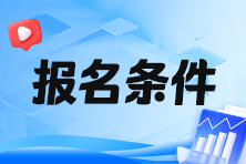 2024年稅務(wù)師報(bào)名學(xué)歷條件是什么呢？