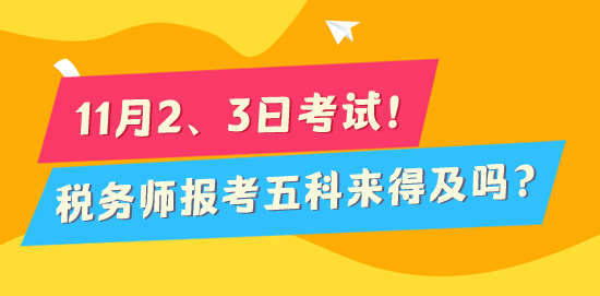 2024稅務(wù)師考試倒計(jì)時(shí)170天 報(bào)考五科來(lái)得及嗎？