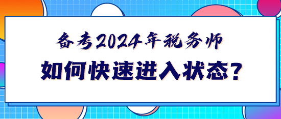 備考2024年稅務(wù)師如何快速進(jìn)入狀態(tài)？