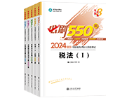 稅務(wù)師“夢想成真”系列輔導(dǎo)書必刷550題