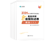 稅務(wù)師“夢(mèng)想成真”系列輔導(dǎo)叢書(shū)沖刺直達(dá)必刷8套模擬試卷