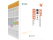 稅務(wù)師“夢(mèng)想成真”系列輔導(dǎo)叢書(shū)應(yīng)試指南