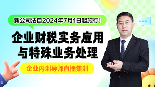 新公司法下 企業(yè)財(cái)稅實(shí)務(wù)應(yīng)用與特殊業(yè)務(wù)處理