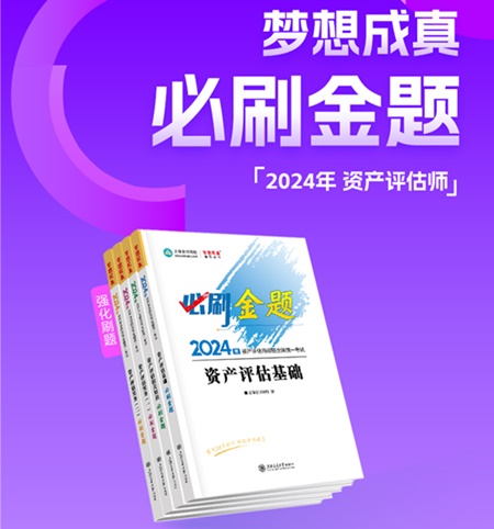 2024年資產(chǎn)評(píng)估師考前刷題 有哪些途徑？刷什么題好？