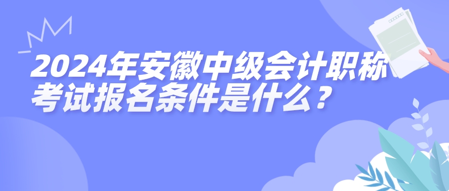 2024安徽中級報名條件