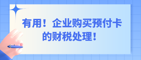 有用！企業(yè)購買預(yù)付卡的財稅處理！