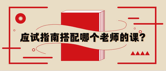 稅務師應試指南輔導書與哪個老師的基礎課搭配？