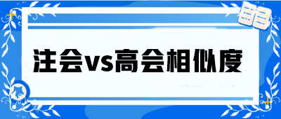 注會vs高會相似度大公開！省時高效還能互相免試！