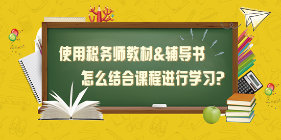 使用稅務師教材+應試指南+經典題解怎么結合課程學習？