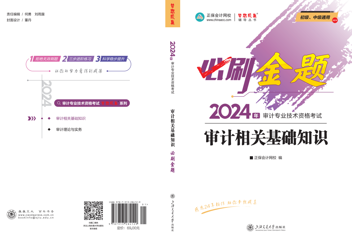 2024年審計(jì)師《審計(jì)相關(guān)基礎(chǔ)知識(shí)》封面圖