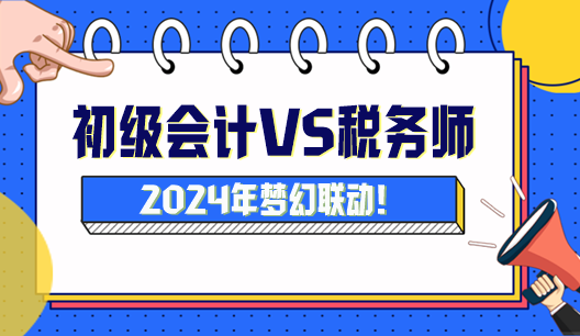 初級會計可以與稅務(wù)師搭配嗎？怎么搭配科目學(xué)習？