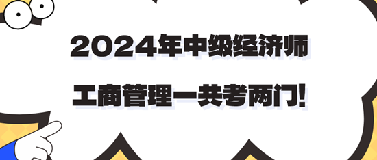 2024年中級經(jīng)濟師工商管理一共考兩門！