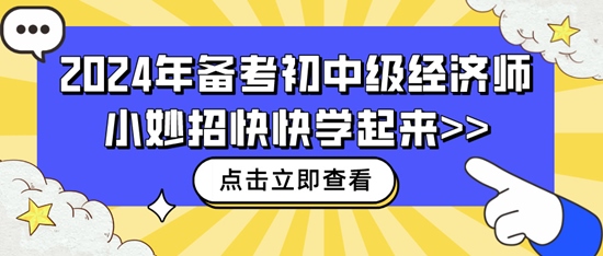 2024年備考初中級經(jīng)濟師小妙招快快學起來>>