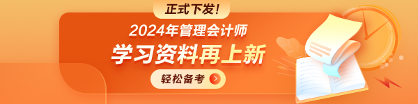 管理會計師學(xué)習(xí)資料 免費領(lǐng)取