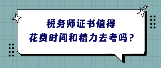 稅務(wù)師證書到底值不值得花費時間和精力去考呢？