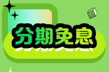 2024稅務師VIP班28/29日分期購課至高18期免息！