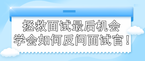 拯救面試最后機(jī)會(huì) 學(xué)會(huì)如何反問(wèn)面試官！