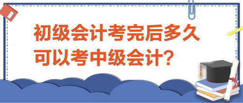 初級會計考完后多久可以考中級？