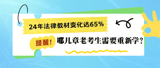 二戰(zhàn)稅務(wù)師《涉稅相關(guān)法律》哪些章節(jié)要重新學(xué)習(xí)？