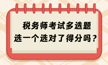 2024年稅務(wù)師考試多選題選一個選對了得分嗎？