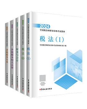 稅務師輔導書《官方教材》