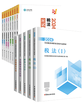 稅務(wù)師應(yīng)試指南、官方教材