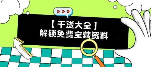 【干貨】CPA備考瓶頸期？解鎖這些免費(fèi)寶藏資料 效率翻倍不是夢！