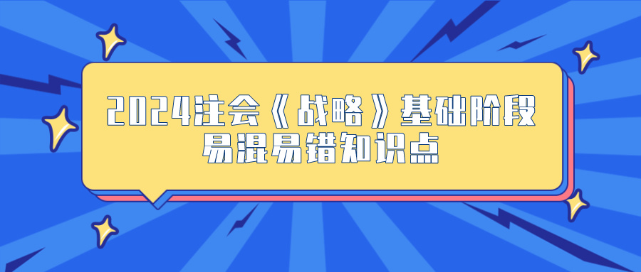 2024年《戰(zhàn)略》基礎(chǔ)階段易混易錯(cuò)知識點(diǎn)匯總