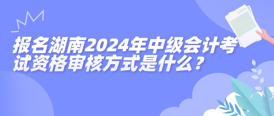 湖南中級(jí)資格審核