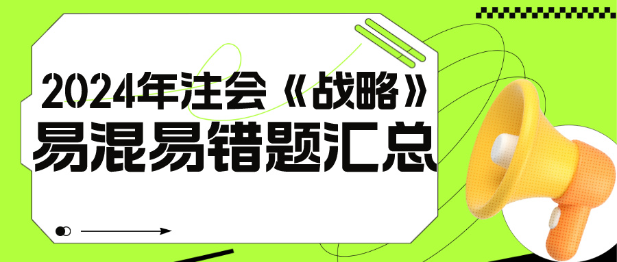 2024年注會(huì)《戰(zhàn)略》基礎(chǔ)階段易混易錯(cuò)題匯總