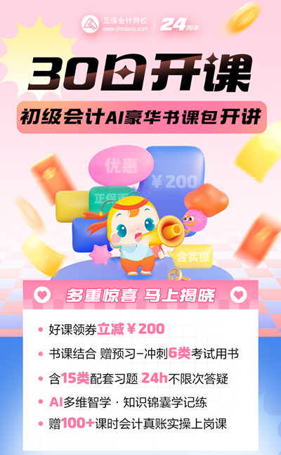 考證+實(shí)操=就業(yè)力UP！2025初級會(huì)計(jì)AI豪華書課包5月30日直播課開講啦~