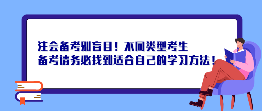 注會備考別盲目！不同類型考生備考請務(wù)必找到適合自己的學(xué)習(xí)方法！