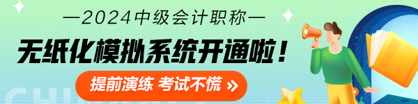 2024中級會計職稱無紙化模擬系統(tǒng)開通 考場長這樣！