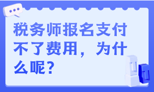 稅務師報名支付不了費用，為什么呢？