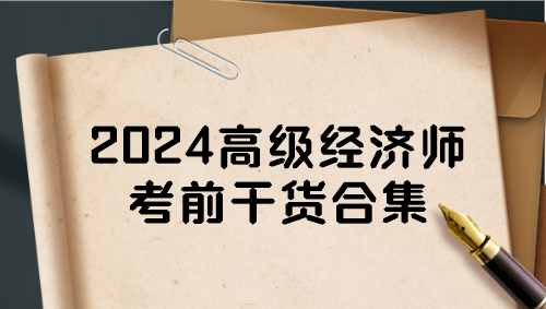 2024高級(jí)經(jīng)濟(jì)師考前干貨合集 一定要看！