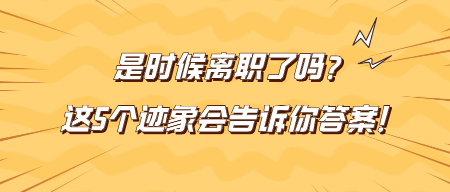 是時候離職了嗎？這5個跡象會告訴你答案！