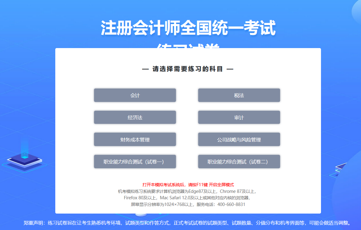 中注協(xié)：2024年注會機(jī)考練習(xí)系統(tǒng)界面介紹-科目選擇