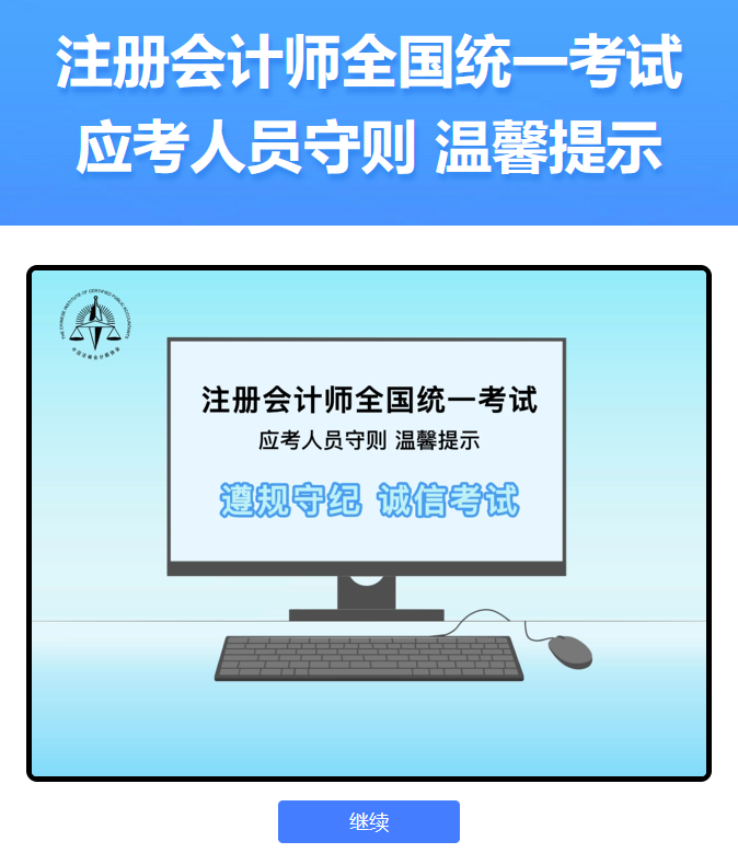 中注協(xié)：2024年注會機(jī)考練習(xí)系統(tǒng)界面介紹（登錄界面）