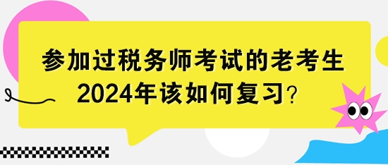 參加過稅務(wù)師考試的老考生該如何復(fù)習(xí)？