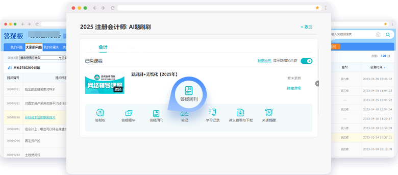 注冊會(huì)計(jì)師AI題刷刷答疑板